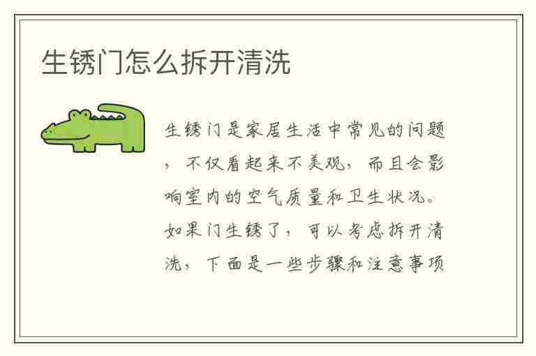 生锈门怎么拆开清洗